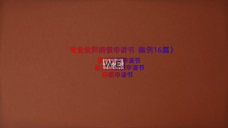 专业教师病假申请书（案例16篇）