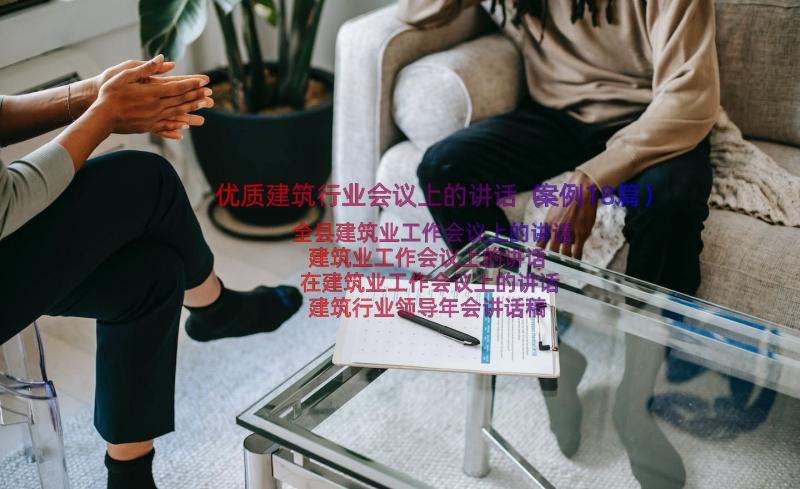 优质建筑行业会议上的讲话（案例18篇）