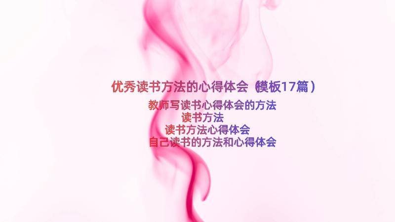 优秀读书方法的心得体会（模板17篇）