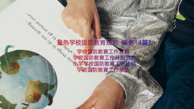 最热学校国防教育规划（案例14篇）