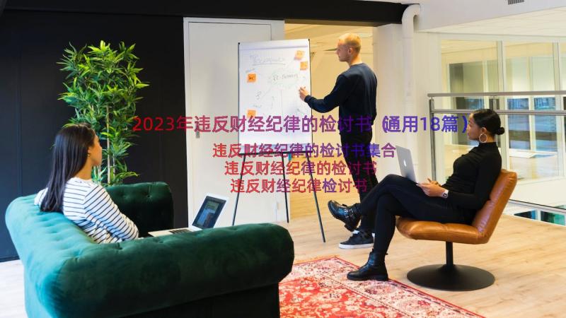 2023年违反财经纪律的检讨书（通用18篇）