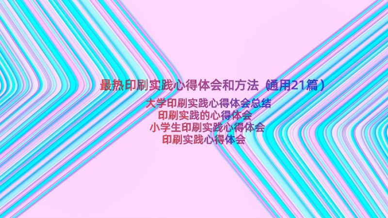 最热印刷实践心得体会和方法（通用21篇）