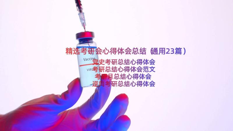 精选考研会心得体会总结（通用23篇）