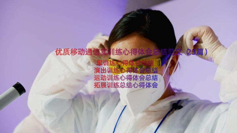 优质移动通信实训练心得体会总结范文（23篇）