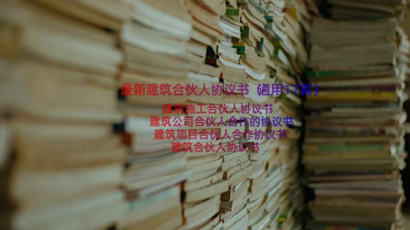 最新建筑合伙人协议书（通用17篇）