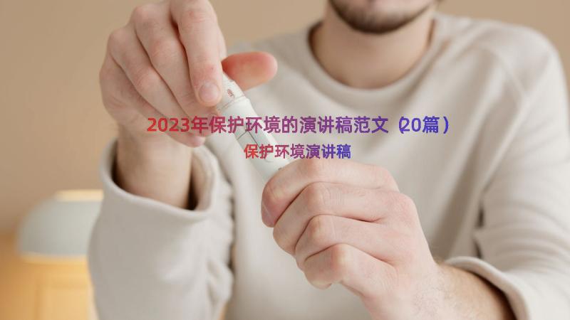 2023年保护环境的演讲稿范文（20篇）