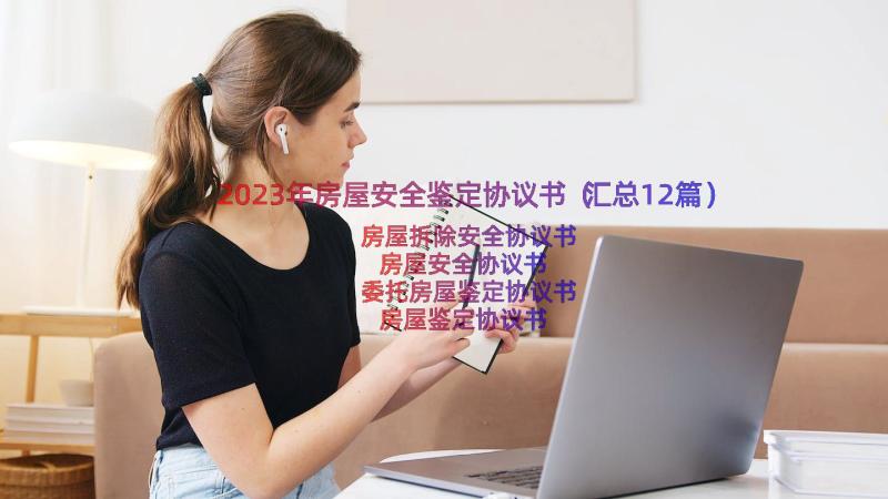 2023年房屋安全鉴定协议书（汇总12篇）