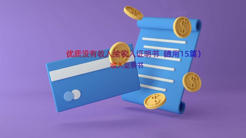 优质没有收入给收入证明书（通用15篇）