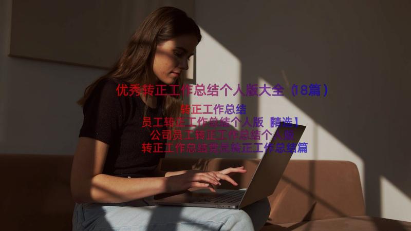 优秀转正工作总结个人版大全（18篇）