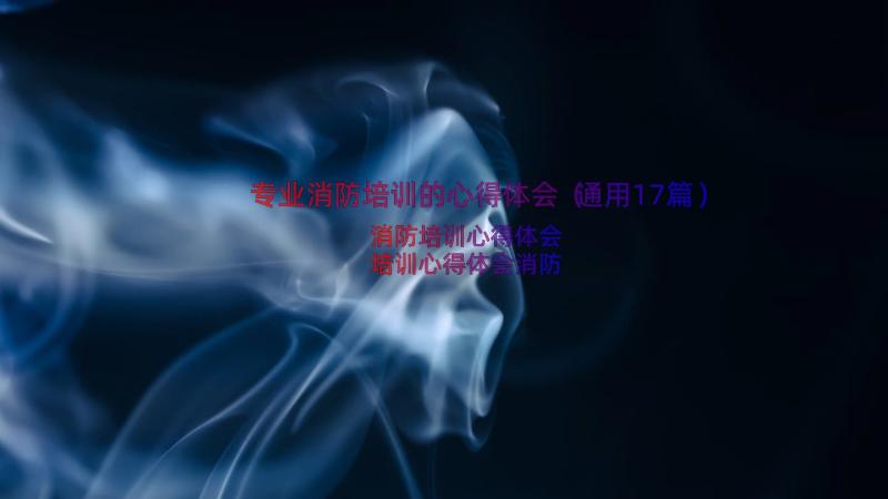 专业消防培训的心得体会（通用17篇）