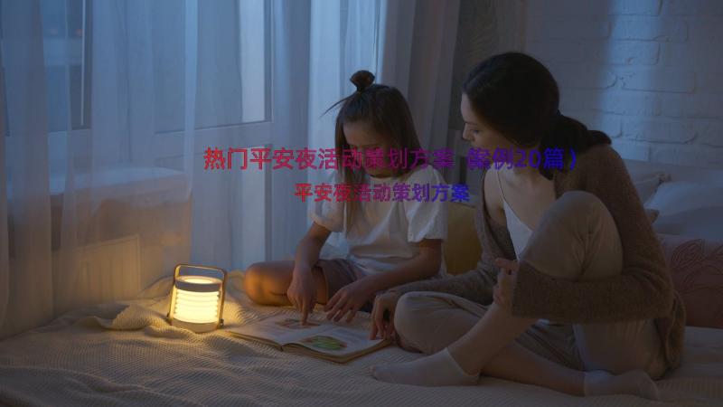 热门平安夜活动策划方案（案例20篇）