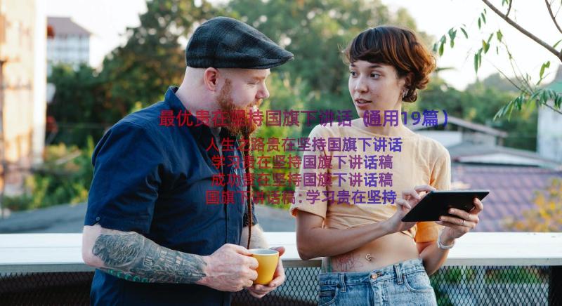 最优贵在坚持国旗下讲话（通用19篇）