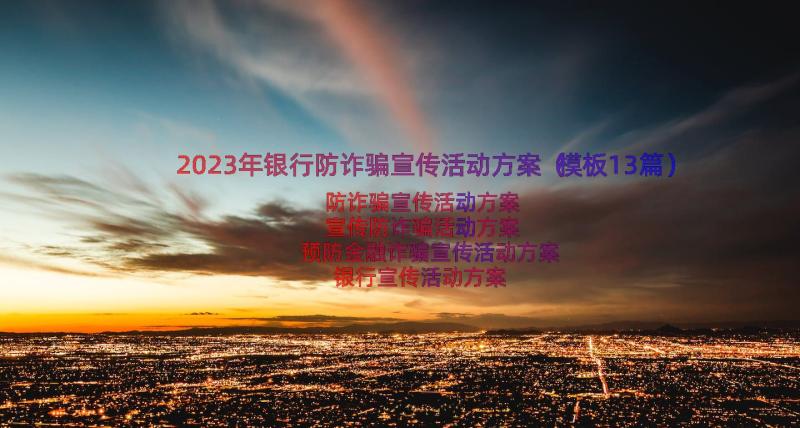 2023年银行防诈骗宣传活动方案（模板13篇）