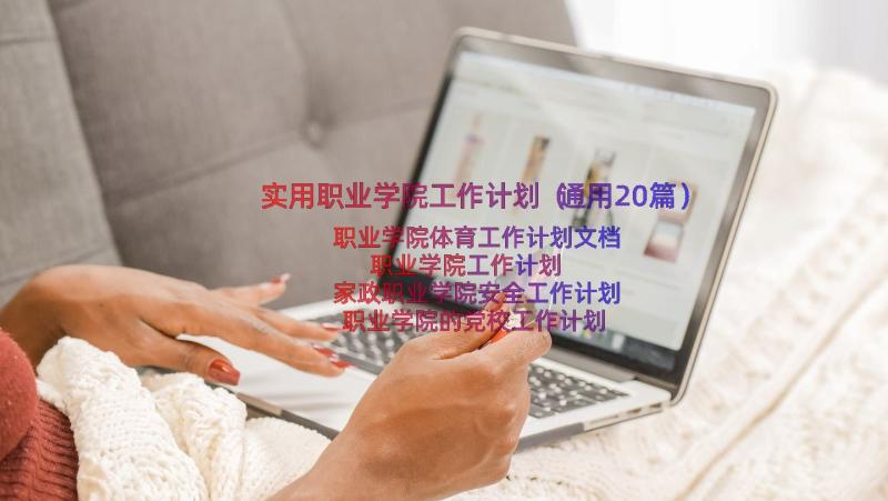 实用职业学院工作计划（通用20篇）