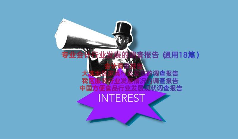 专业会计行业发展的调查报告（通用18篇）