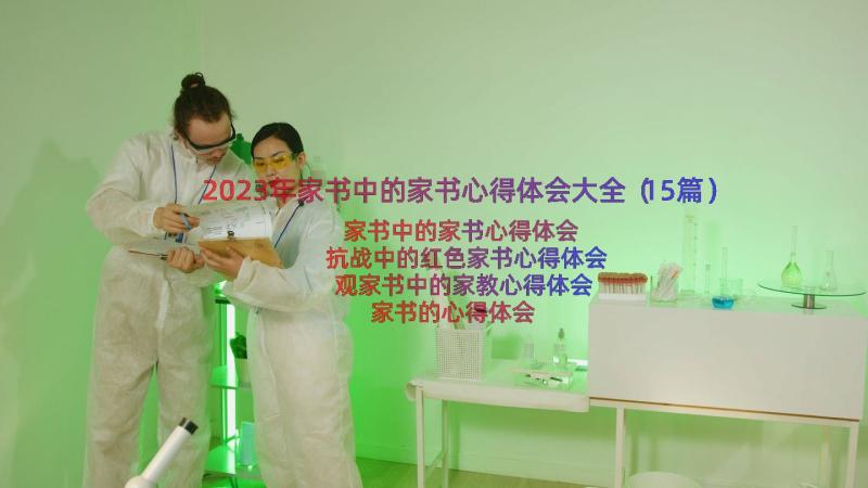 2023年家书中的家书心得体会大全（15篇）