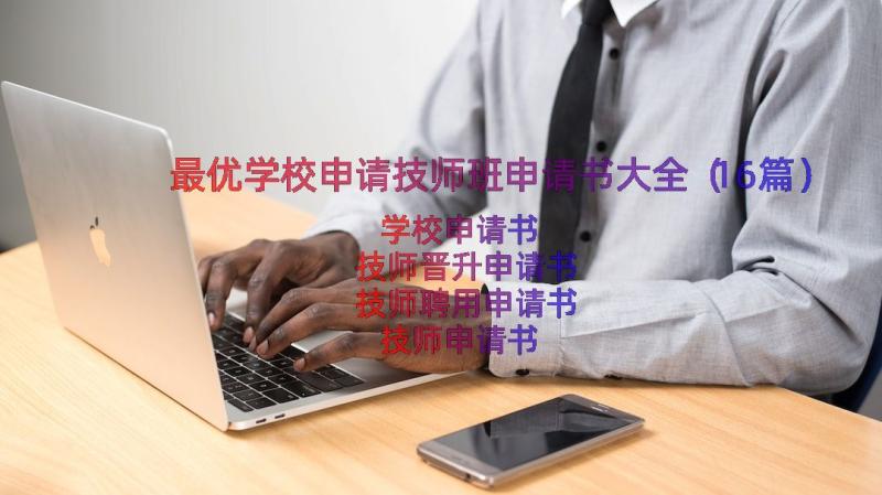 最优学校申请技师班申请书大全（16篇）