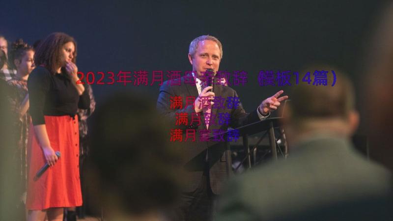 2023年满月酒母亲致辞（模板14篇）