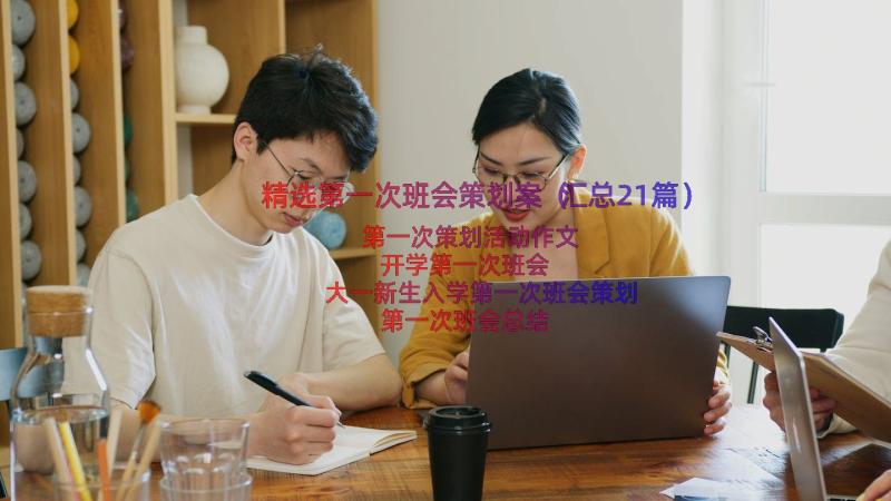 精选第一次班会策划案（汇总21篇）