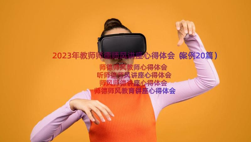 2023年教师师德师风讲座心得体会（案例20篇）