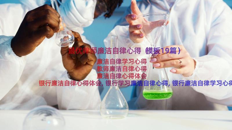 最优律师廉洁自律心得（模板19篇）