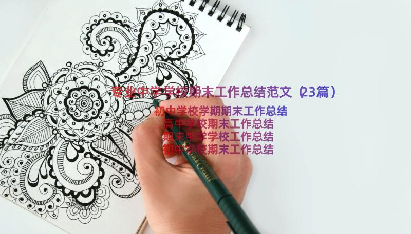 专业中学学校期末工作总结范文（23篇）