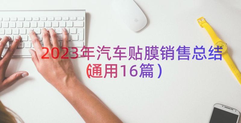 2023年汽车贴膜销售总结（通用16篇）