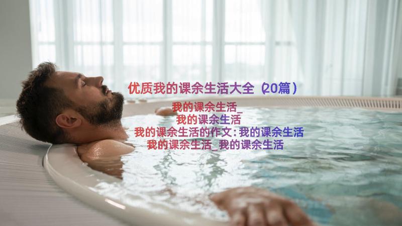 优质我的课余生活大全（20篇）