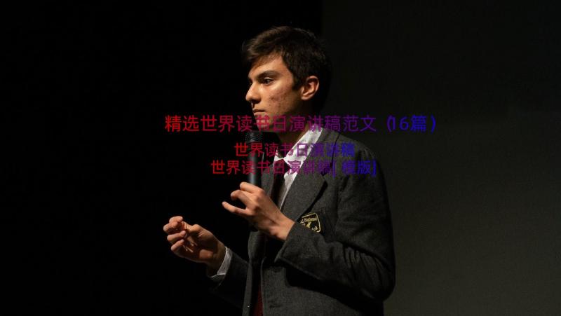 精选世界读书日演讲稿范文（16篇）