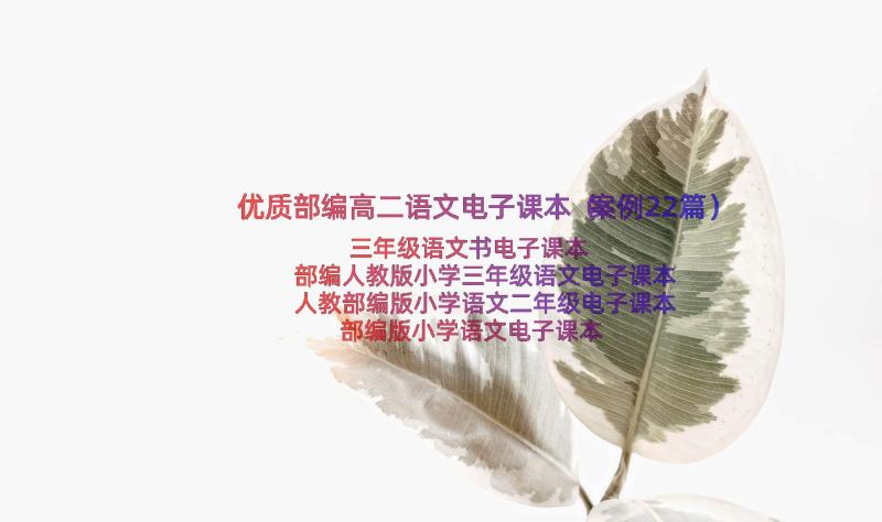 优质部编高二语文电子课本（案例22篇）