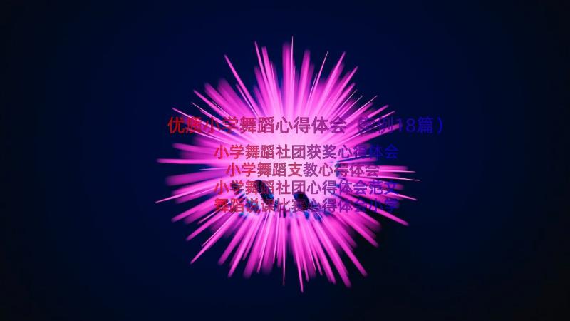 优质小学舞蹈心得体会（案例18篇）