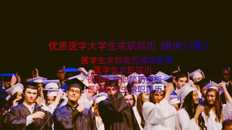 优质医学大学生求职简历（通用17篇）