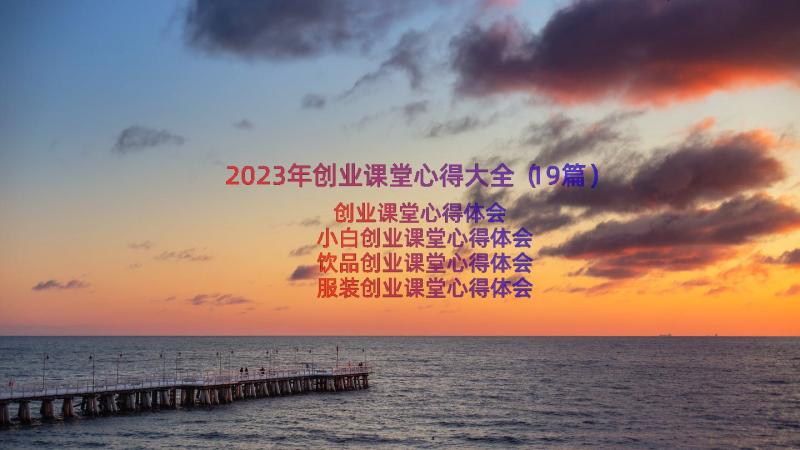 2023年创业课堂心得大全（19篇）