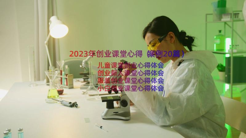 2023年创业课堂心得（案例20篇）