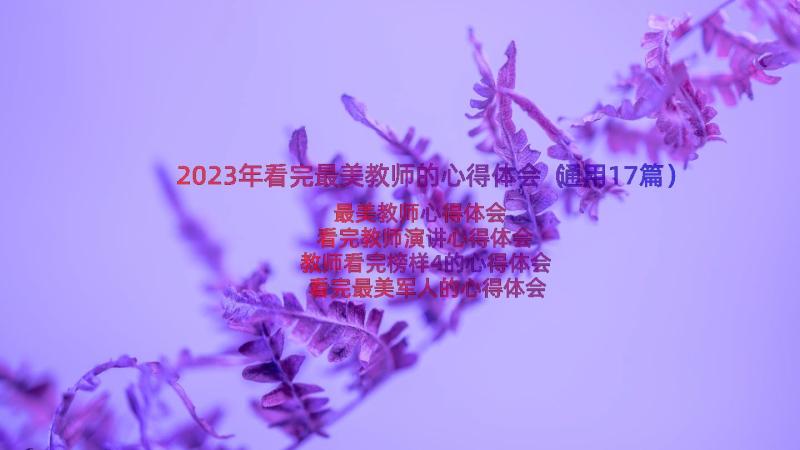 2023年看完最美教师的心得体会（通用17篇）