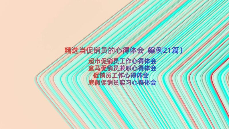 精选当促销员的心得体会（案例21篇）