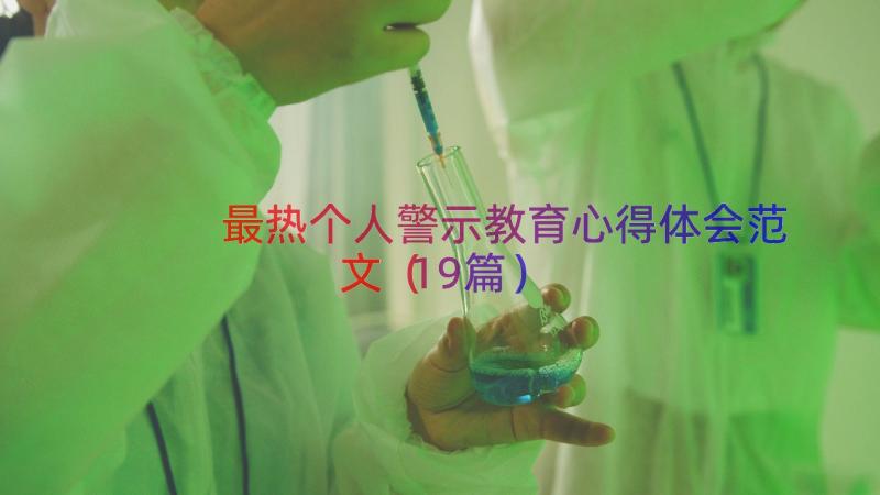 最热个人警示教育心得体会范文（19篇）