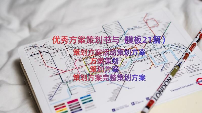 优秀方案策划书与（模板21篇）