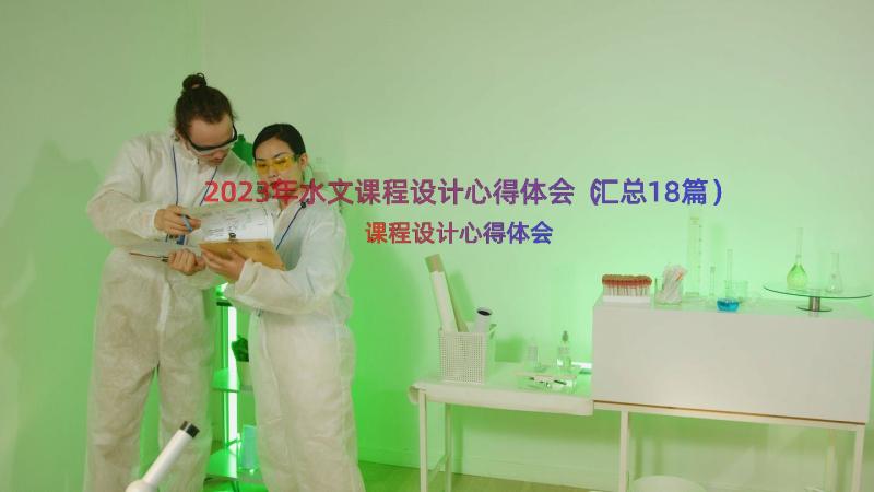 2023年水文课程设计心得体会（汇总18篇）