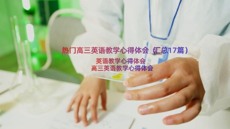 热门高三英语教学心得体会（汇总17篇）