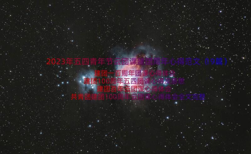 2023年五四青年节云团课建团周年心得范文（19篇）