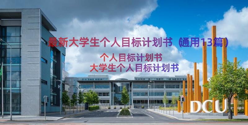 最新大学生个人目标计划书（通用13篇）