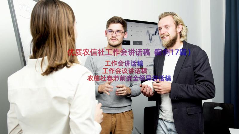 优质农信社工作会讲话稿（案例17篇）