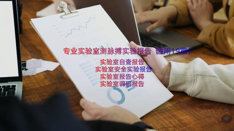 专业实验室测脉搏实验报告（通用19篇）