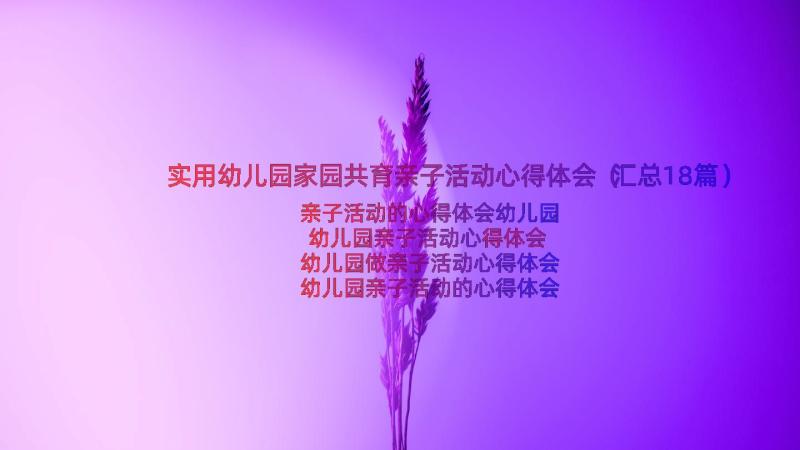 实用幼儿园家园共育亲子活动心得体会（汇总18篇）