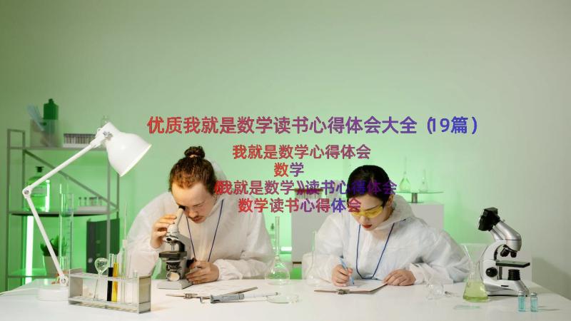 优质我就是数学读书心得体会大全（19篇）