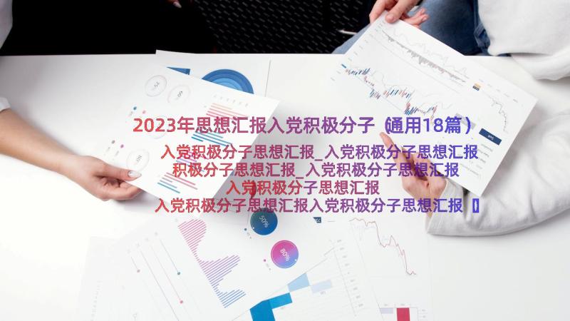 2023年思想汇报入党积极分子（通用18篇）