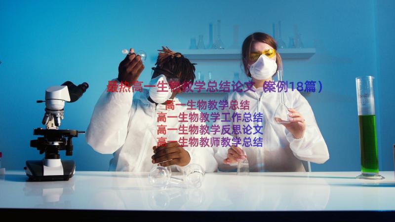 最热高一生物教学总结论文（案例18篇）