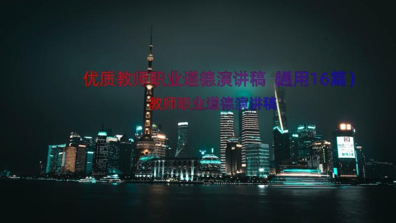 优质教师职业道德演讲稿（通用16篇）