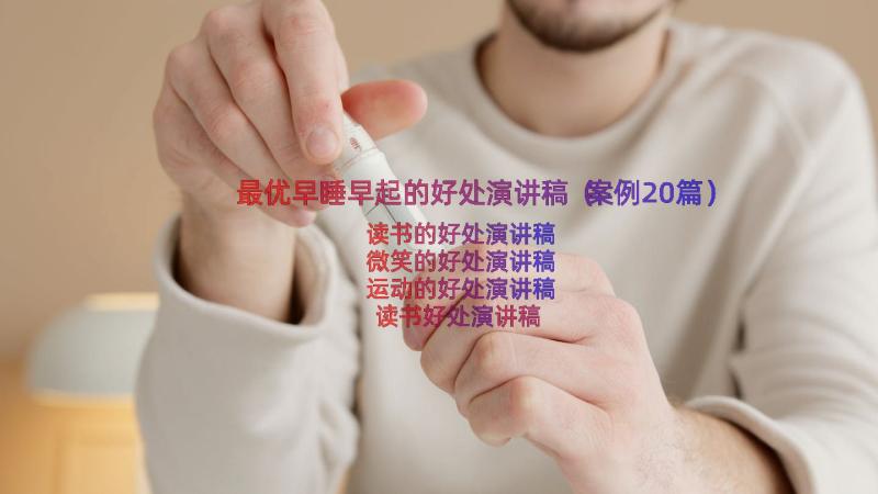 最优早睡早起的好处演讲稿（案例20篇）